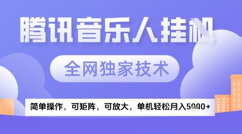 2025腾讯音乐挂G项目，全网独家技术，全新玩法，轻松月入5k+【揭秘】-创浪聊项目