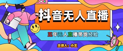 美妆店老板亲测：抖音无人直播自动成交1000单/天【揭秘】-创浪聊项目