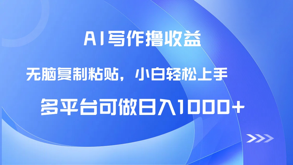 AI写作撸收益，只需无脑复制粘贴，小白轻松上手日入1000+-创浪聊项目
