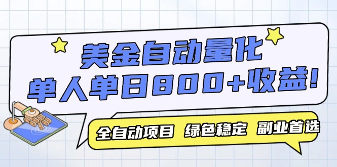美金自动量化，全自动带跑，单设备轻松躺赚800+，我愿称今年最牛逼项目…-创浪聊项目