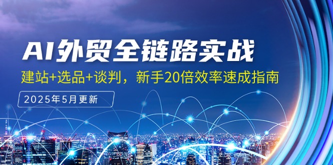 AI外贸全链路实战，建站+选品+谈判，新手20倍效率速成指南-铁峰聊项目