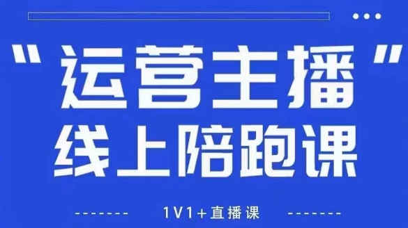 猴帝1600线上课【5月28更新】拉爆自然流，做懂流量的主播，新规政策下，自然流破圈攻略-铁峰聊项目