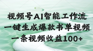 视频号AI智能工作流，一键生成爆款书单视频，一条视频收益100+【揭秘】-铁峰聊项目