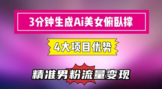 3分钟生成AI美女俯卧撑短视频：轻松起号，精准流量变现利器-铁峰聊项目