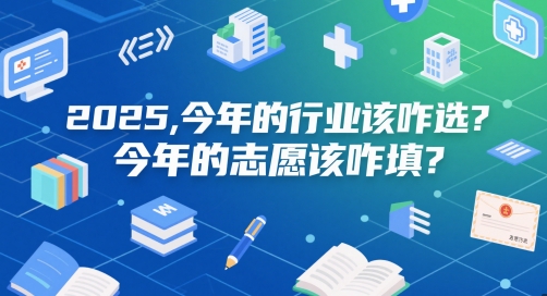 付费文章：2025，今年的行业该咋选？今年的志愿该咋填？-创浪聊项目