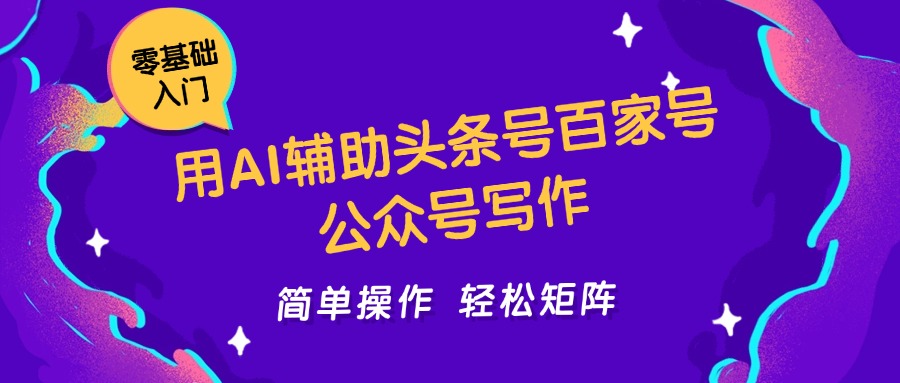 用AI辅助头条号百家号公众号写作简单操作轻松矩阵工作室日收5000+-创浪聊项目