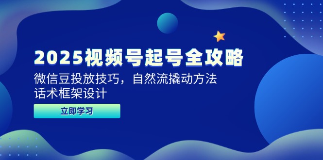 2025视频号起号全攻略，微信豆投放技巧，自然流撬动方法，话术框架设计-铁峰聊项目