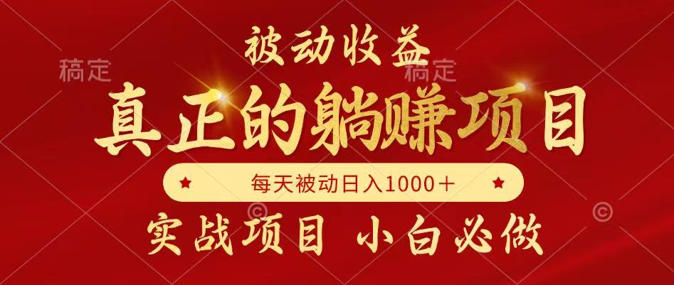 全网首发设计项目，真正实现躺赚，并且每月收益逐月增加，自己做老板-铁峰聊项目
