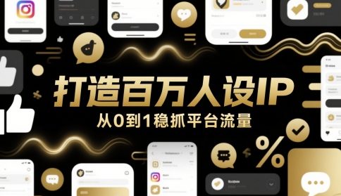 打造百万人设IP，从0到1稳抓平台流量-铁峰聊项目