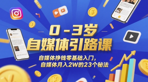 0-3岁自媒体引路课，自媒体挣钱零基础入门，自媒体月入2W的23个秘法-铁峰聊项目