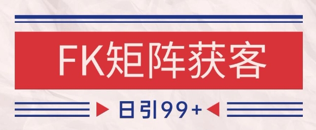 小红书某音FK赛道引流获客 自热矩阵日引200+【揭秘】-铁峰聊项目