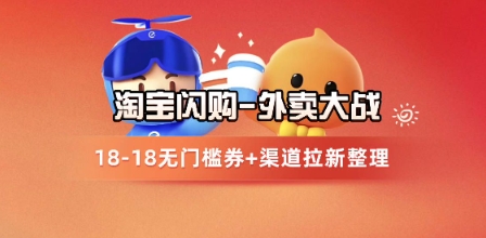 淘宝闪购项目_外卖大战升级，拉新渠道整理+完整打法拆解-铁峰聊项目