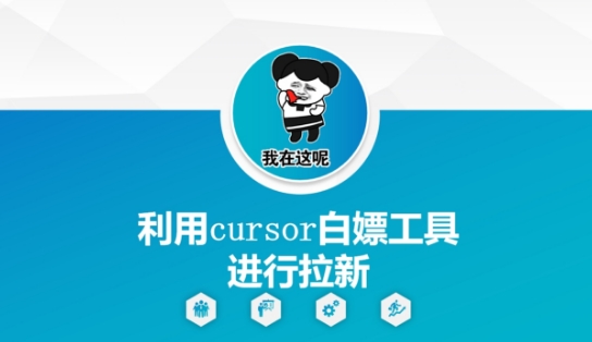 利用cursor白嫖工具进行拉新-铁峰聊项目