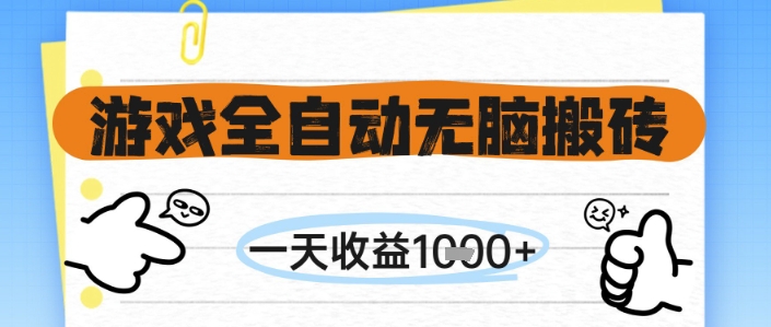 游戏全自动无脑搬砖，一天收益1k+，全自动运行，不需要玩游戏【揭秘】-铁峰聊项目
