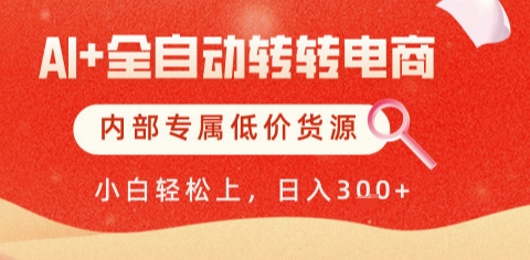 AI全自动转转电商，彻底解放双手，专属低价货源，单日轻松变现5张+【揭秘】-铁峰聊项目