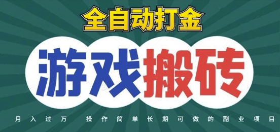 全自动游戏打金搬砖，不用守着照样日入1k，起号快收益快，火爆搬砖项目【揭秘】-铁峰聊项目