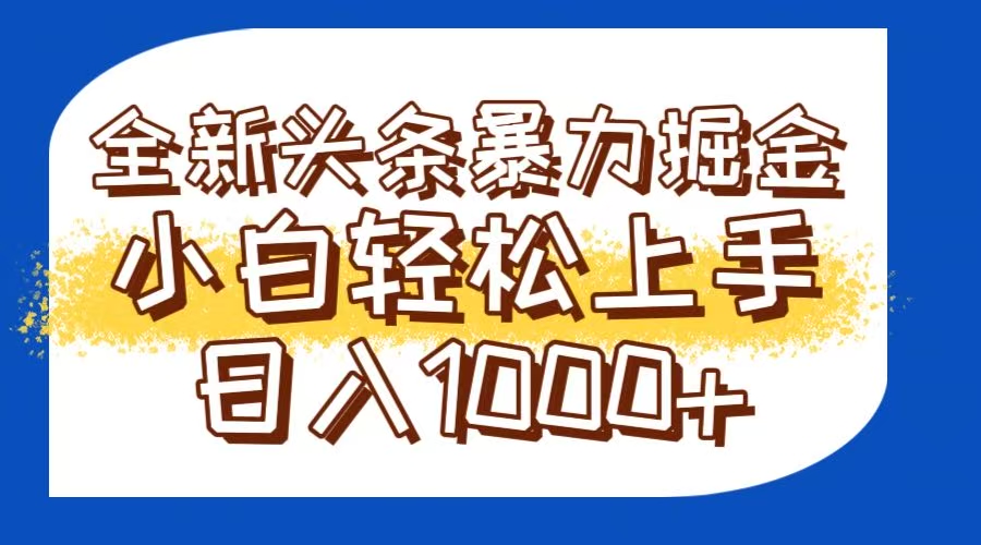 今日头条全新暴利掘金玩法轻松生产爆文可矩阵操作日入1000+-铁峰聊项目