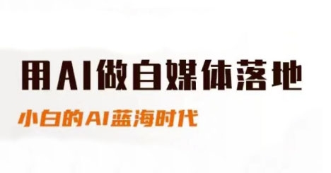 用AI做自媒体落地，适合新手快速入门与进阶，小白的AI蓝海时代-铁峰聊项目