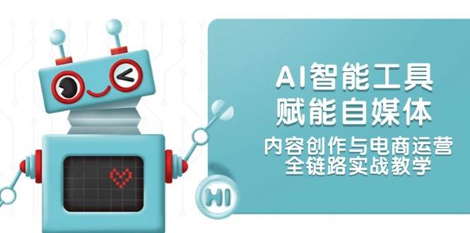 AI智能工具赋能自媒体，内容创作与电商运营，全链路实战教学-铁峰聊项目