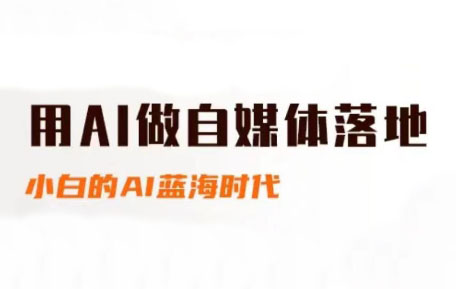 桔梗老师·用AI做自媒体落地-铁峰聊项目