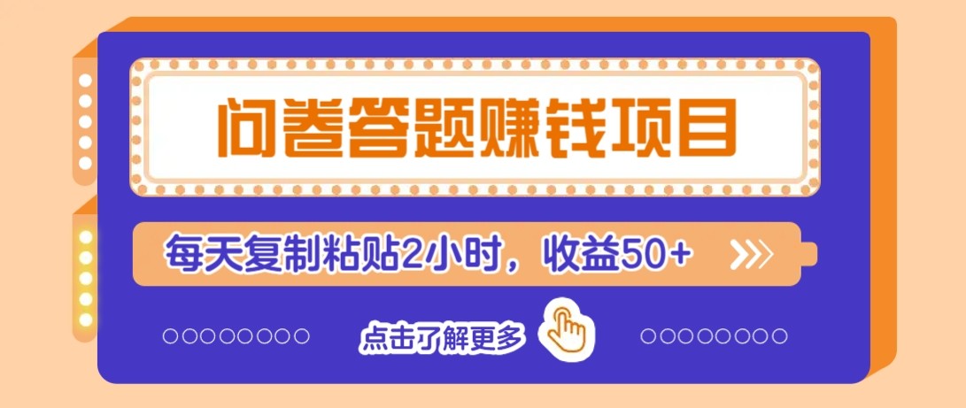 问卷答题赚钱项目新平台，新手小白也能操作，每天复制粘贴2小时，收益50+-铁峰聊项目