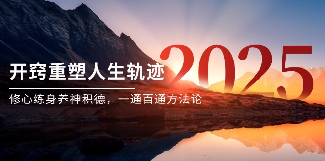 某付费文《开窍重塑人生轨迹，修心练身养神积德，一通百通方法论》-铁峰聊项目