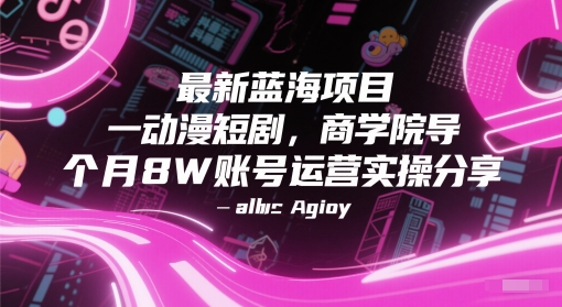 最新蓝海项目动漫短剧，商学院导师单抖音号一个月8W账号运营实操分享-创浪聊项目