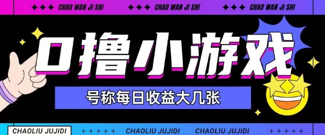 最新0撸小游戏玩法号称单日可撸150+特别适合新手小白-铁峰聊项目