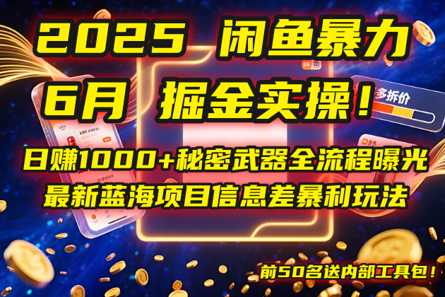 2025闲鱼暴力掘金实操！日赚1000+秘密武器全流程曝光，最新蓝海项目信…-铁峰聊项目