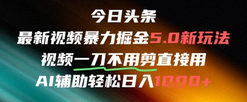 今日头条AI免剪辑搬运新风口，不剪直接发，暴力掘金日入四位数-创浪聊项目