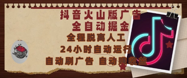 抖音火山版广告全自动掘金，24小时自动运行，自动刷广告，自动整收益，0基础小白也能上手【揭秘】-创浪聊项目