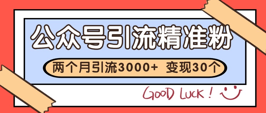 公众号精准粉引流玩法 2个月3000+精准粉 变现30万+-铁峰聊项目