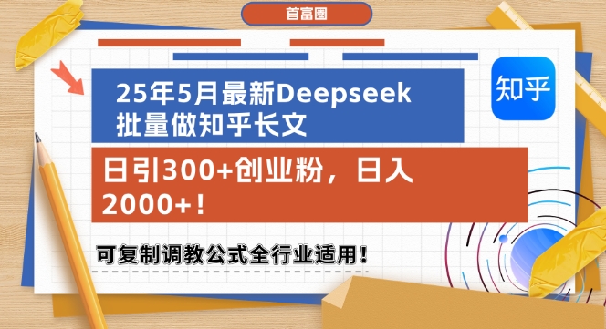 25年5月最新Deepseek批量做知乎长文，日引300+创业粉，日入1k+，可复制调教公式全行业适用-铁峰聊项目