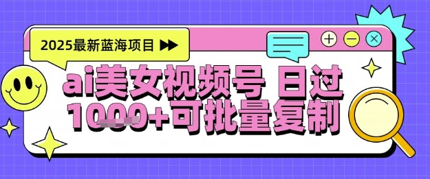 视频号AI美女跳舞暴力起号玩法，日入1k+，全程软件操作，小白也能玩的项目-铁峰聊项目