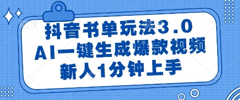 抖音书单玩法3.0，AI一键生成爆款视频，新人1分钟上手【揭秘】-铁峰聊项目