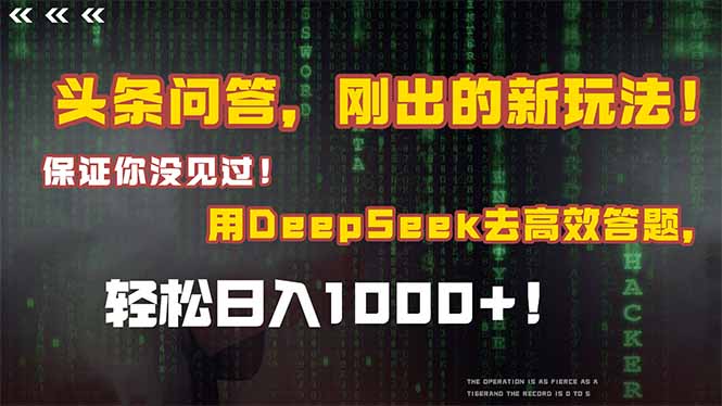 头条问答，刚出的新玩法！保证你没见过！结合Deepseek高效答题，轻松日…-铁峰聊项目