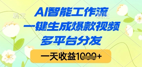 AI智能工作流，一键生成爆款视频，多平台分发，一天收益1k+【揭秘】-铁峰聊项目
