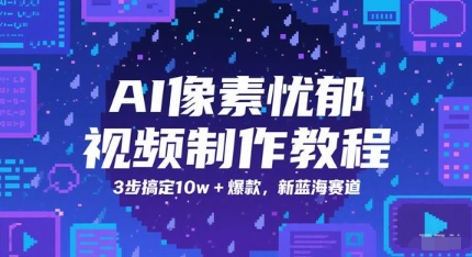 AI像素忧郁视频制作教程，3步搞定10w+爆款，新蓝海赛道-铁峰聊项目
