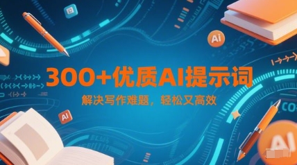 300+优质AI提示词，解决写作难题，轻松又高效-铁峰聊项目