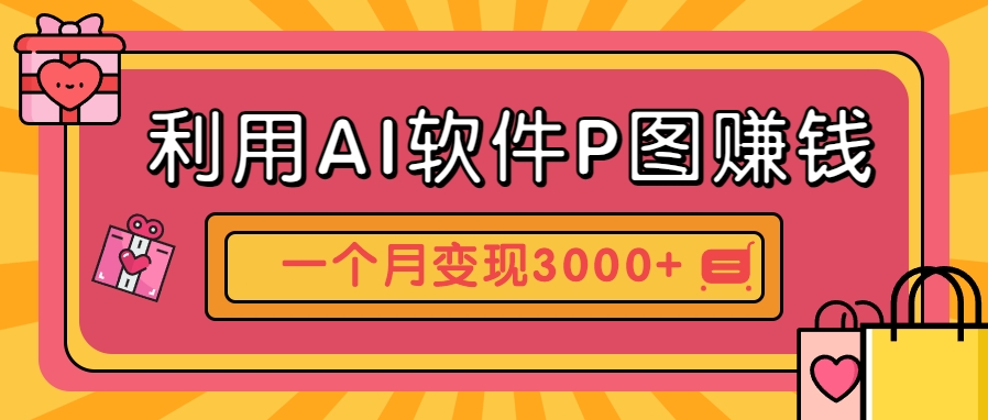 利用AI软件P图赚钱，个性汽车壁纸副业思路，一个月变现超3000+！-铁峰聊项目