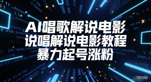 AI唱歌解说电影，说唱解说电影教程，暴力起号涨粉-铁峰聊项目