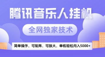 【腾讯音乐挂G】独家技术，项目红利期，可矩阵可放大，稳定月入5k+【揭秘】-铁峰聊项目