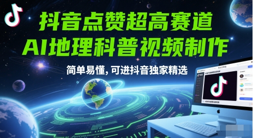 抖音点赞超高赛道，AI地理科普视频制作，简单易懂，可进抖音独家精选-铁峰聊项目