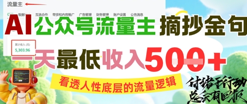 AI公众号流量主摘抄金句，看透人性底层的流量逻辑，一天最低收入5张-铁峰聊项目
