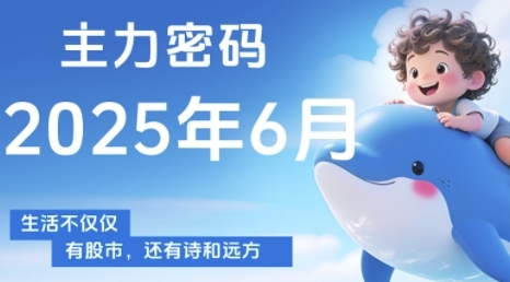 主力密码，助你洞察主力动向，培养个股分析能力，精准把握买卖时机(更新6月)-铁峰聊项目