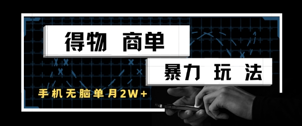 得物商单暴力玩法，一个账号单月1W+，手机无脑搬砖-铁峰聊项目