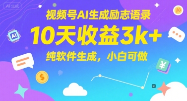 视频号AI生成励志语录，10天收益3k+，纯软件生成，小白可做-铁峰聊项目