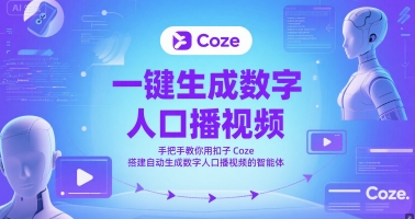 一键生成数字人口播视频，手把手教你用扣子Coze搭建自动生成数字人口播视频的智能体-铁峰聊项目
