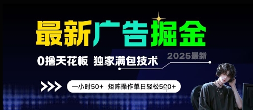 最新广告掘金，0撸天花板，不养机，独家满包技术 一小时50+，矩阵操作单日轻松5张【揭秘】-铁峰聊项目