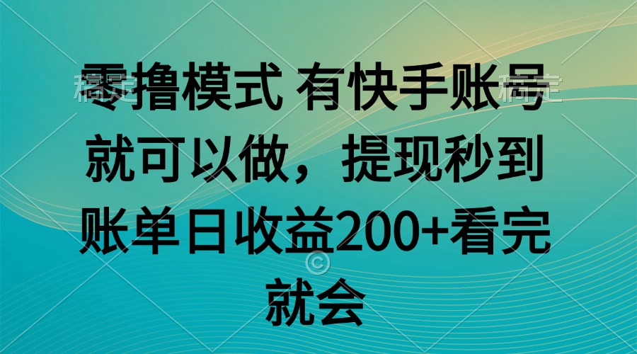 零撸模式 有快手就可以 任务无上限 提现秒到账-铁峰聊项目